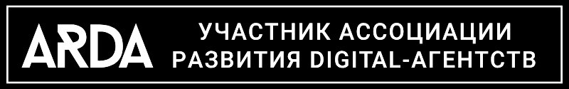 АРДА — Ассоциация развития digital-агентств